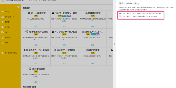 警告メッセージ設定