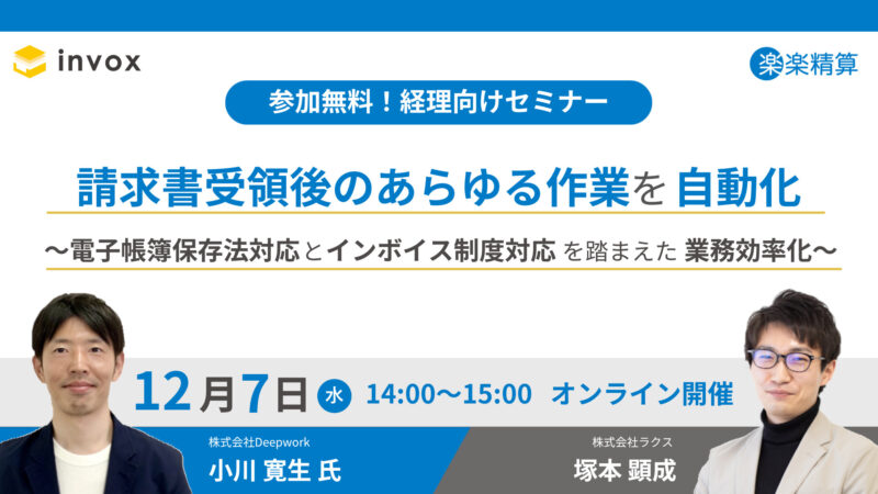 請求書受領後のあらゆる作業を自動化<br />
~電子帳簿保存法対応とインボイス制度対応を踏まえた業務効率化~