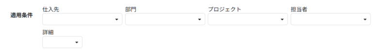 適用条件を入力する