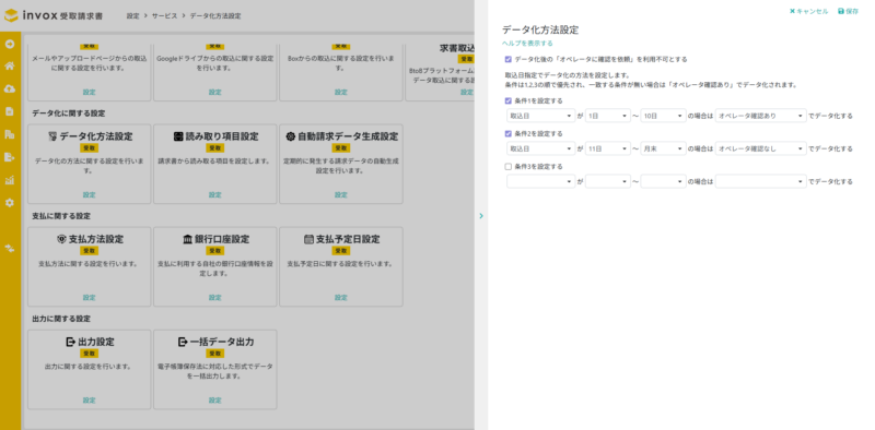データ化方法設定