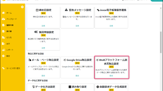 BtoBプラットフォーム請求書取込設定
