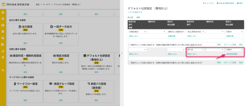 デフォルト仕訳設定（費用計上）