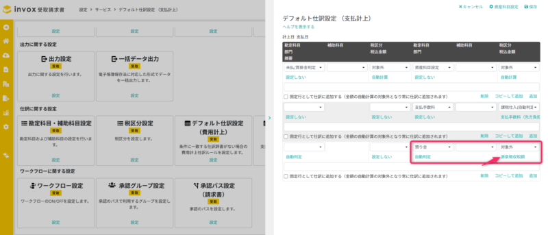 デフォルト仕訳設定（支払計上）