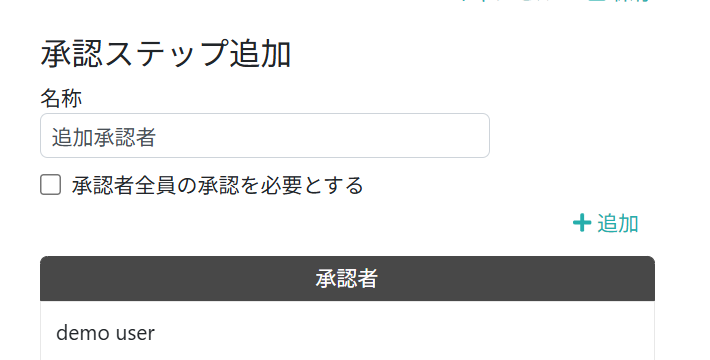 承認ステップを追加する