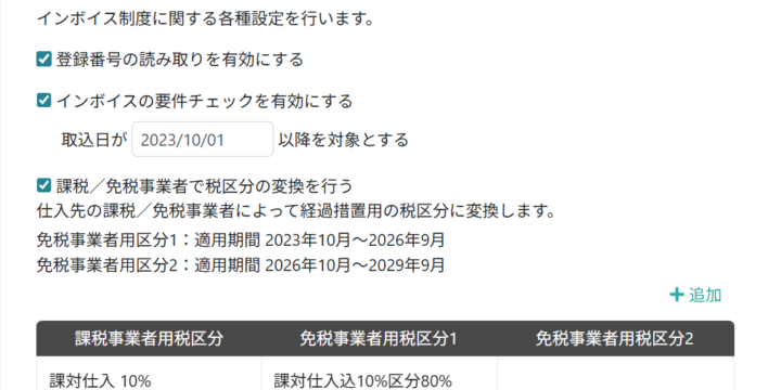 インボイス制度設定を行う