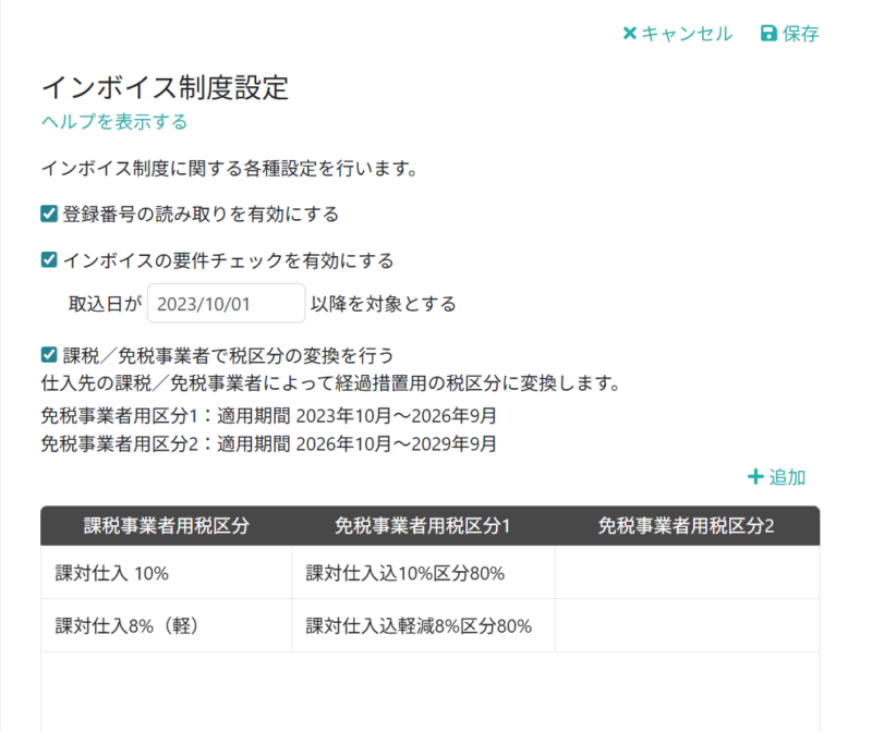 インボイス制度設定を行う