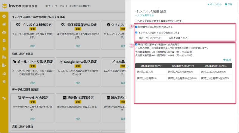 インボイス制度設定の説明