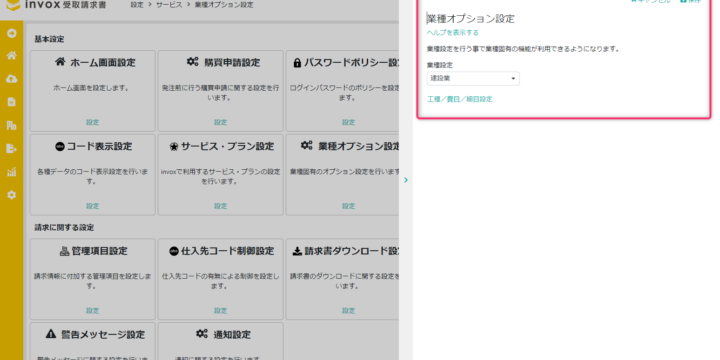 業種オプション設定