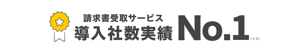 請求書受取サービス 導入社数実績 No.1