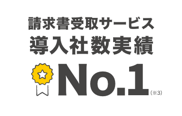 請求書受取サービス 導入社数実績 No.1