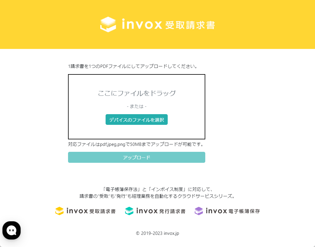アップロードページの利用方法 – invox受取請求書