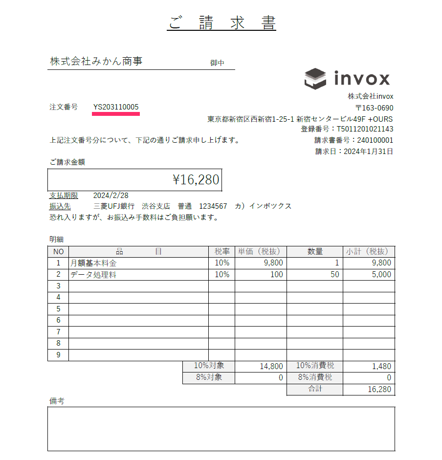 指定箇所の読み取り（読み取りエリア設定） – invox受取請求書