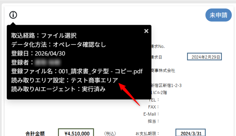 読み取りエリア設定での読み取り結果
