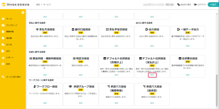デフォルト仕訳設定を表示