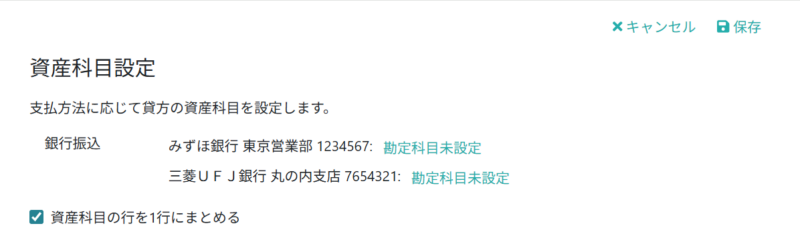 資産科目設定を行う
