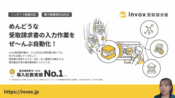 めんどうな受取請求書の入力作業をぜ～んぶ自動化！「invox受取請求書」オンラインセミナー