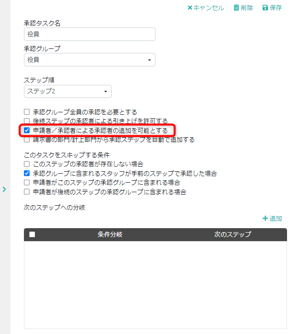 申請者／承認者による承認者の追加を可能とする設定