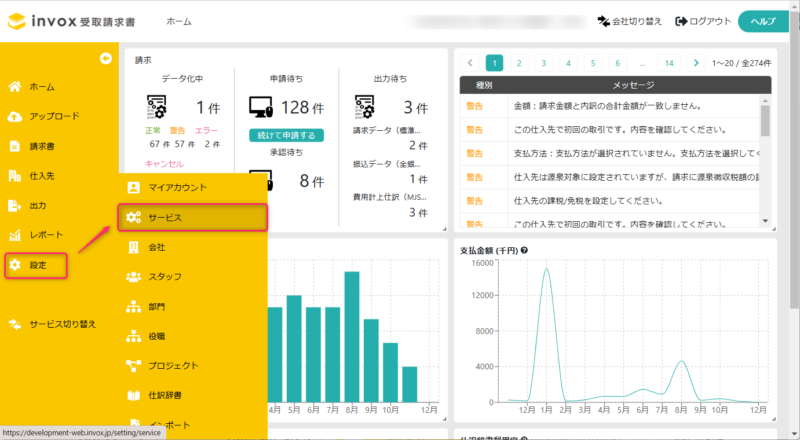 サービス設定を表示