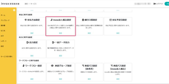 invox法人振込設定