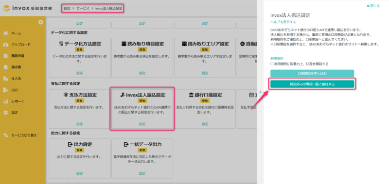 専用口座と接続