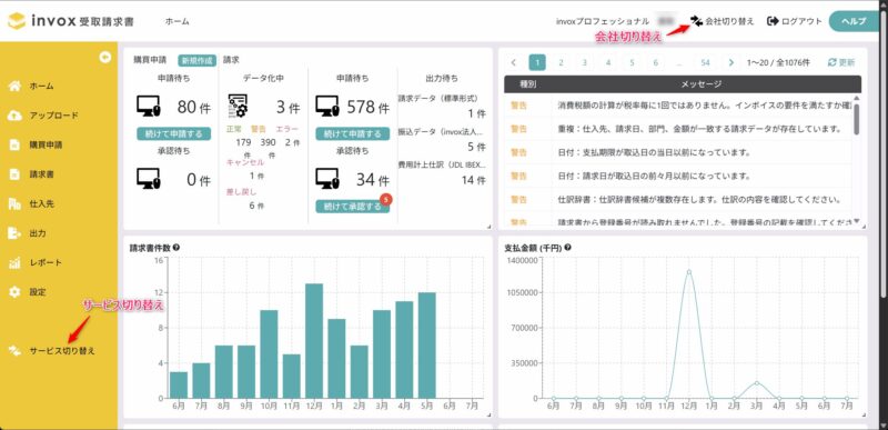 会社切り替え・サービス切り替え