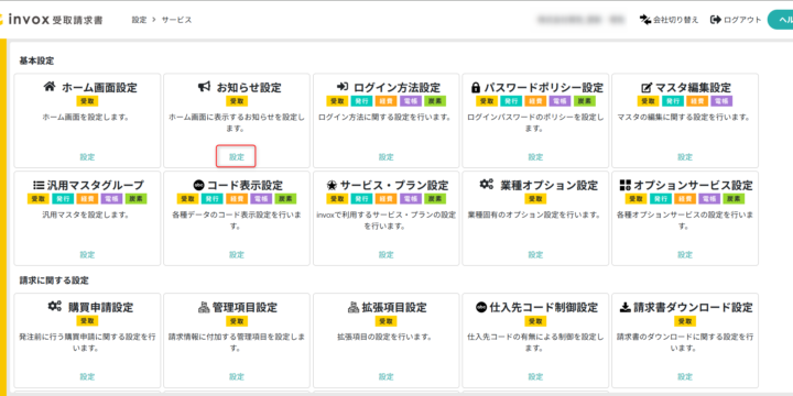 お知らせ設定画面を開く