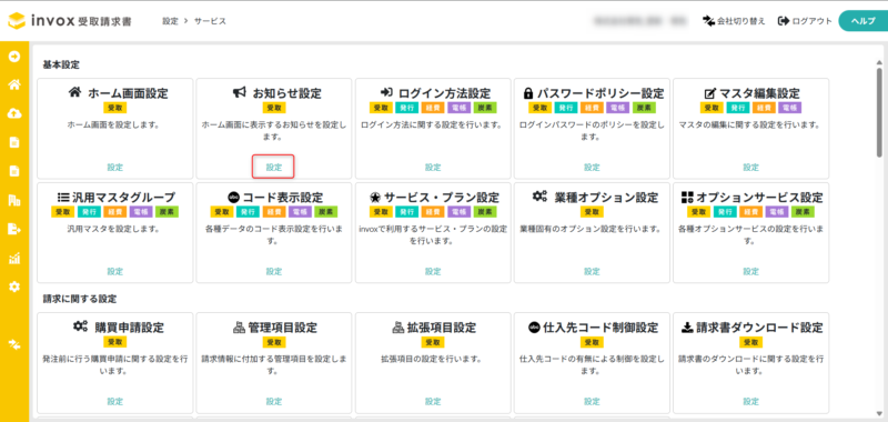 お知らせ設定画面を開く