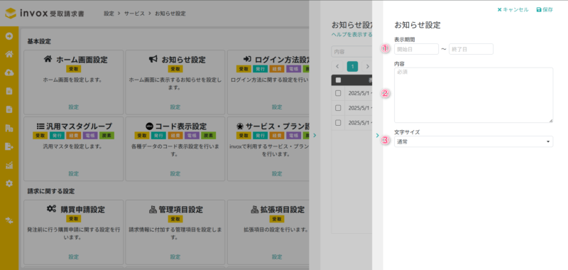 お知らせ設定詳細