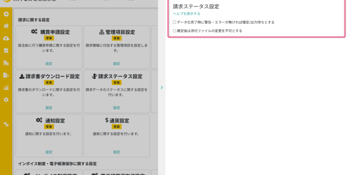 請求ステータス設定