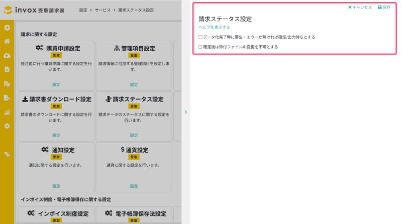 請求ステータス設定
