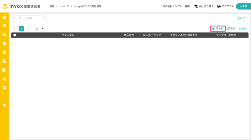 Googleドライブ連携設定一覧の表示