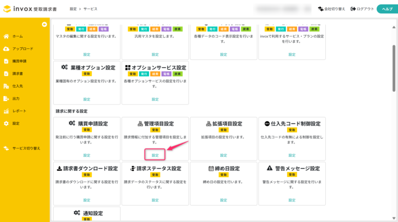 管理項目設定を表示