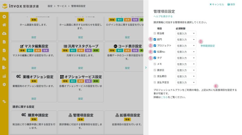 管理項目設定の詳細