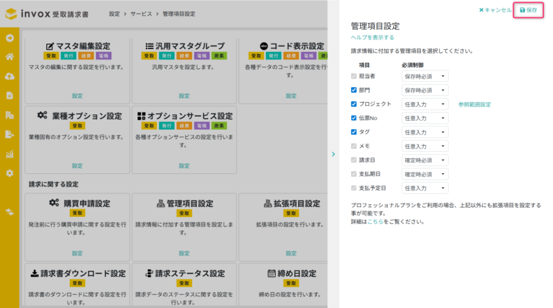 管理項目設定の保存