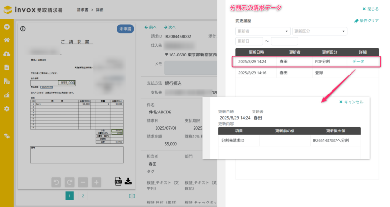PDF分割前の変更履歴