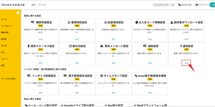 通貨設定を開く