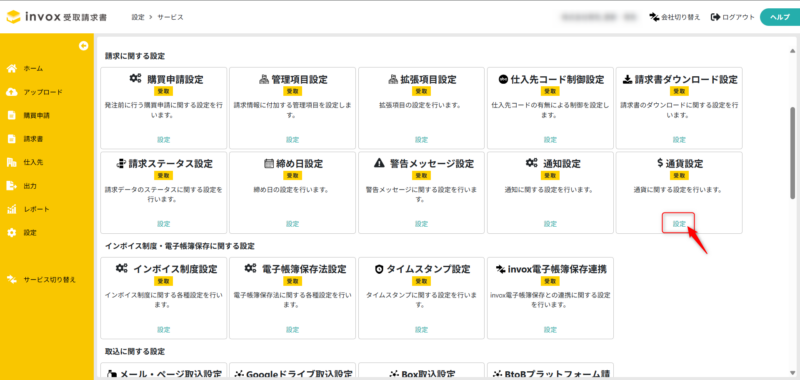 通貨設定を開く