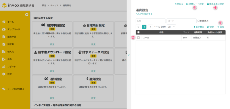 通貨設定一覧