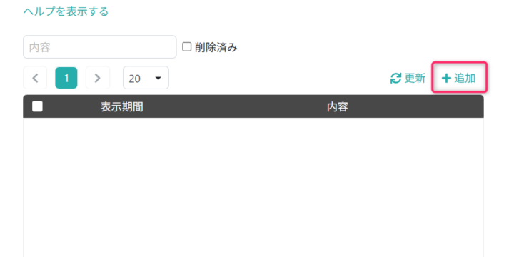 お知らせを追加する