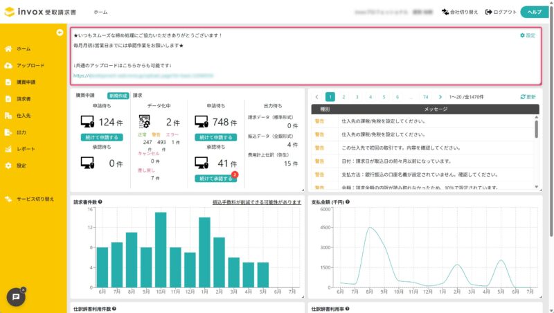 ホーム画面のお知らせ表示