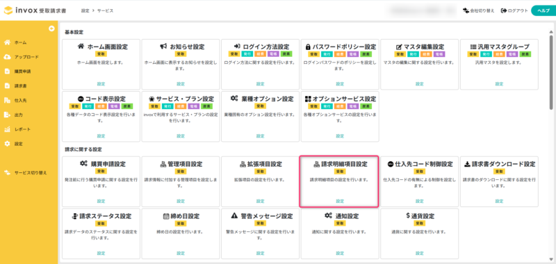 請求明細設定を開く