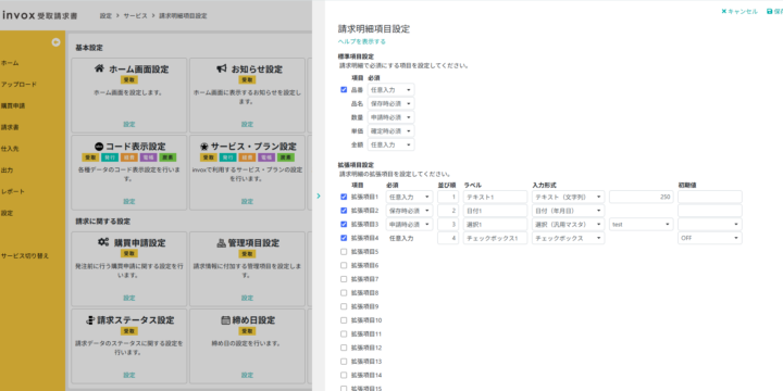 請求明細項目設定