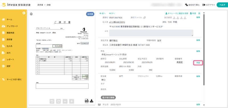 請求明細画面を開く