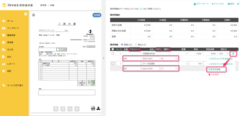 請求明細を編集