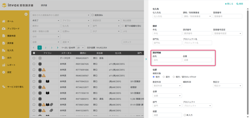 検索条件明細項目入力
