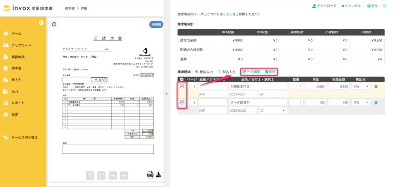 請求明細一括操作