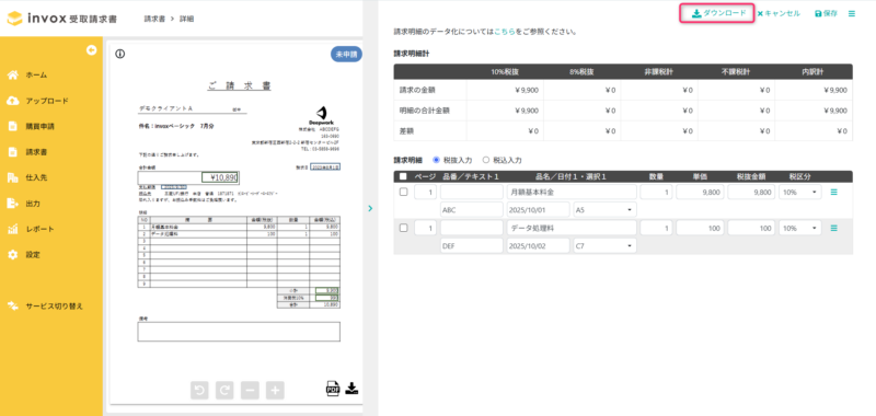 請求明細ダウンロード