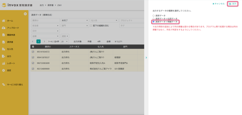 請求データと明細データを出力