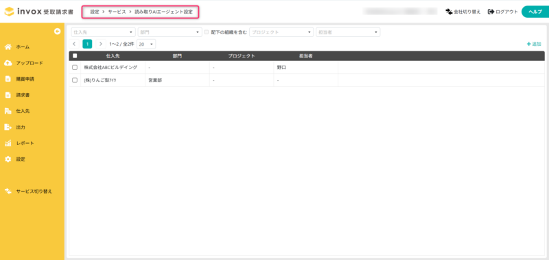 読み取りAIエージェント設定一覧