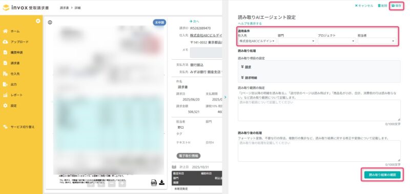 読み取りAIエージェント設定画面